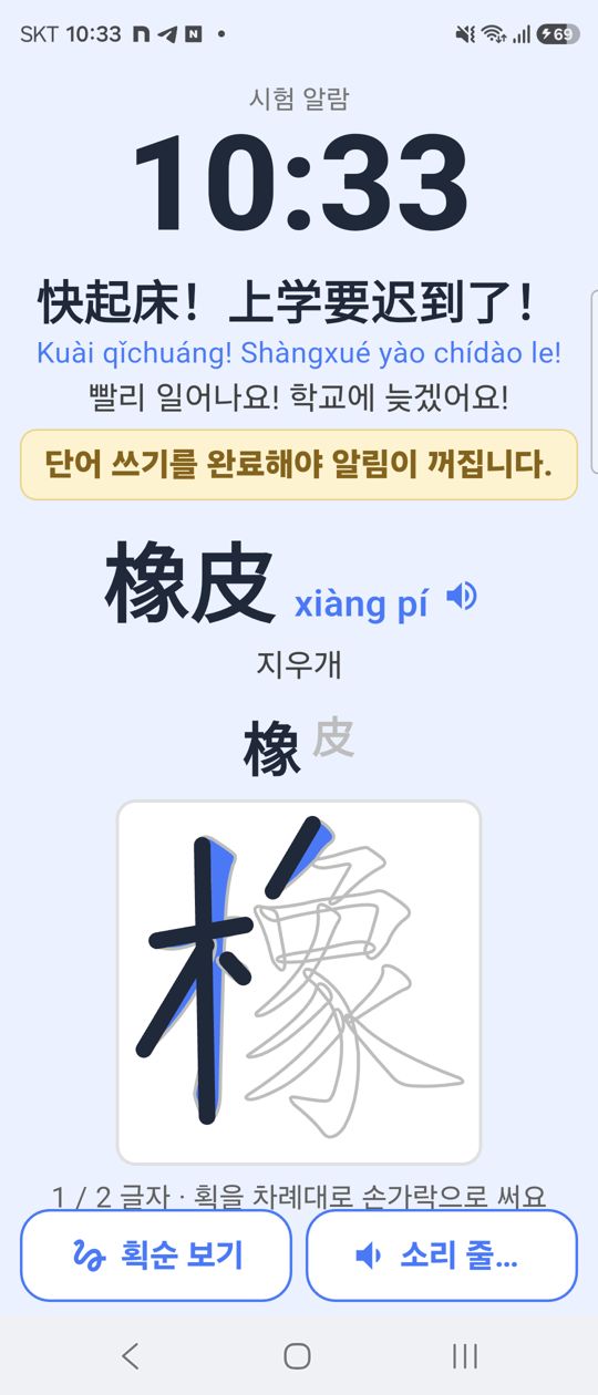 알람 화면: 한자 한 글자 쓰기