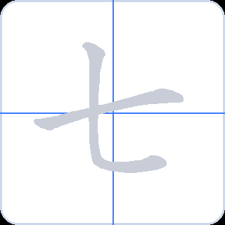 七 획순