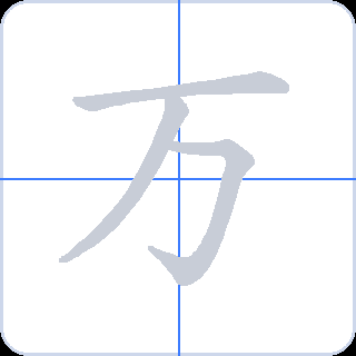 万 획순