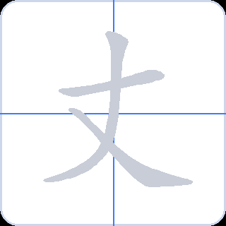 丈 획순
