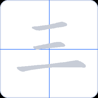 三 획순