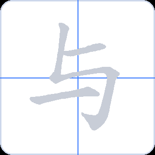 与 획순