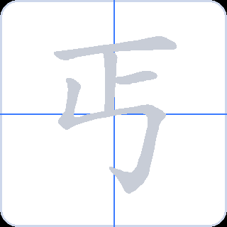 丐 획순
