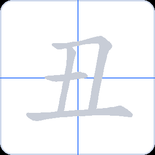 丑 획순