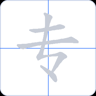 专 획순