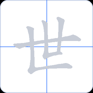世 획순