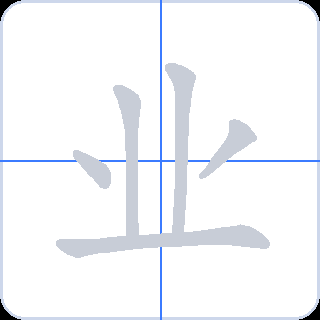业 획순