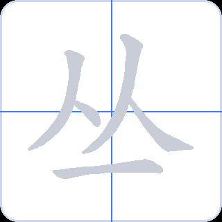 丛 획순