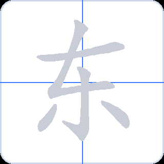 东 획순