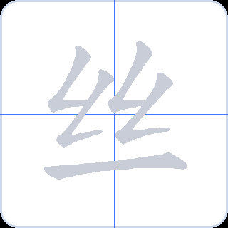 丝 획순