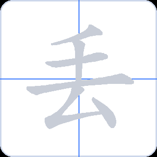 丢 획순