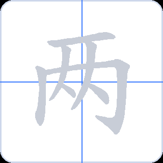 两 획순