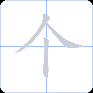 个 획순