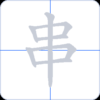 串 획순