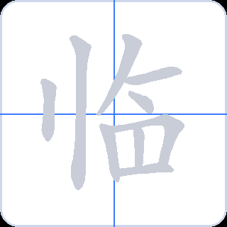 临 획순