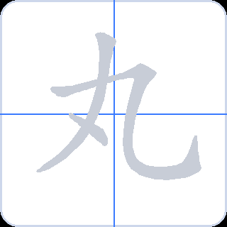 丸 획순