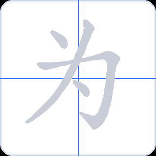 为 획순
