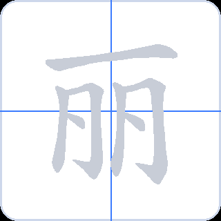 丽 획순
