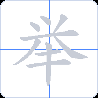 举 획순