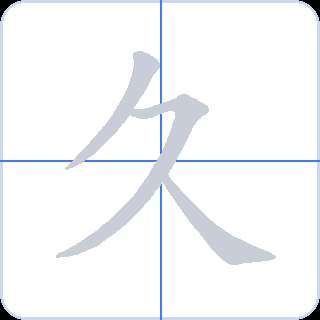久 획순