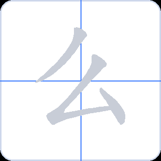 么 획순