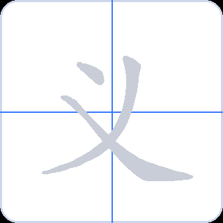 义 획순