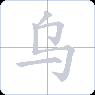 乌 획순