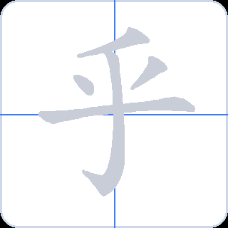 乎 획순