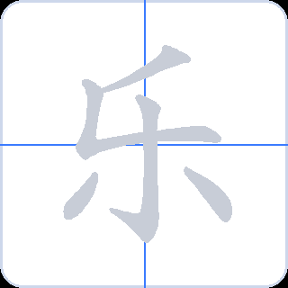 乐 획순