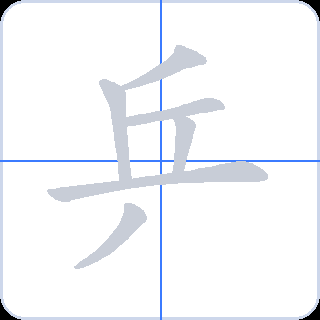 乒 획순