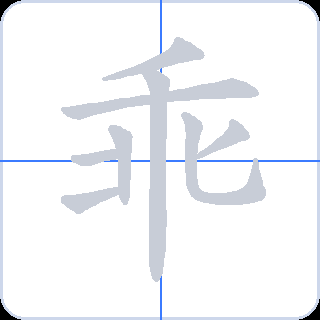 乖 획순