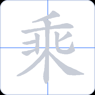 乘 획순