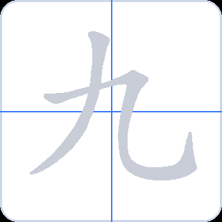 九 획순