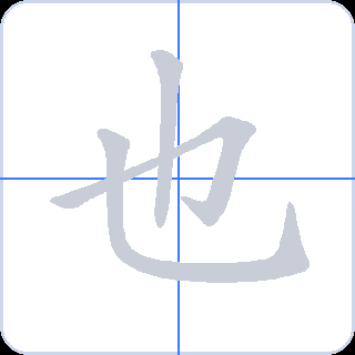也 획순