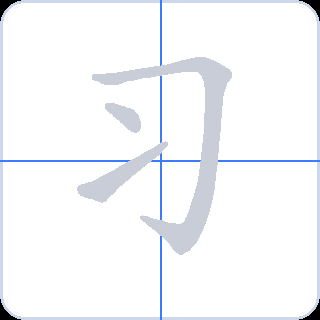 习 획순