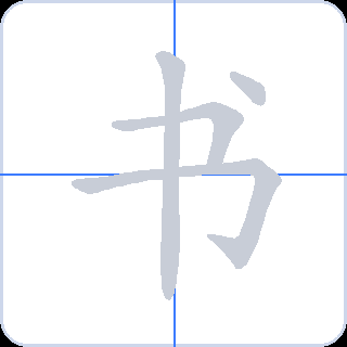 书 획순