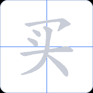 买 획순