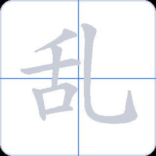 乱 획순