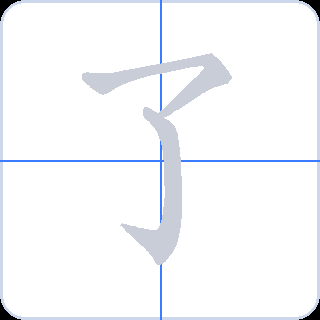 了 획순