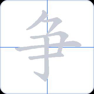 争 획순