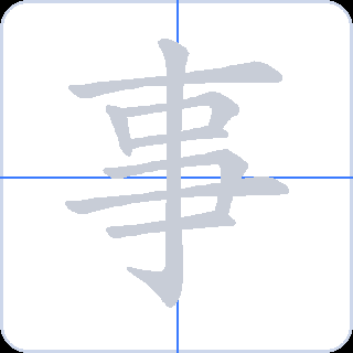 事 획순