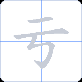亏 획순