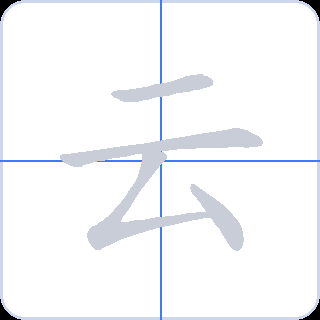 云 획순