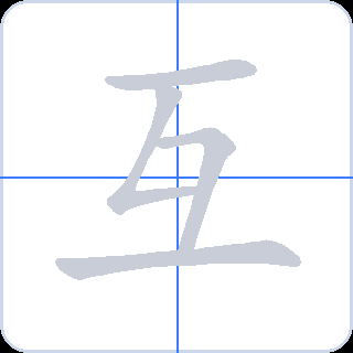 互 획순
