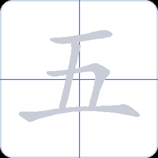 五 획순