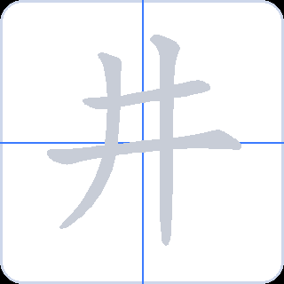 井 획순