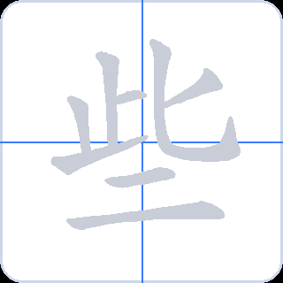 些 획순
