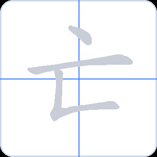 亡 획순