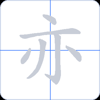 亦 획순