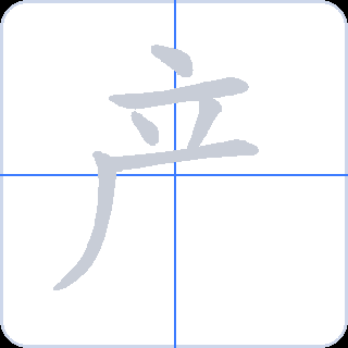 产 획순